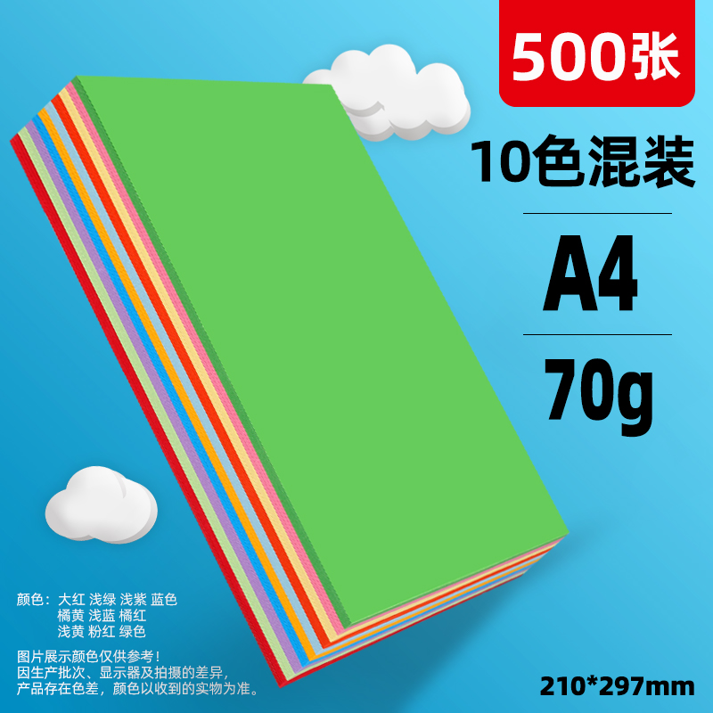 20色彩纸A4纸A5纸粉红色彩色打印复印纸混色装幼儿园大红粉色手工