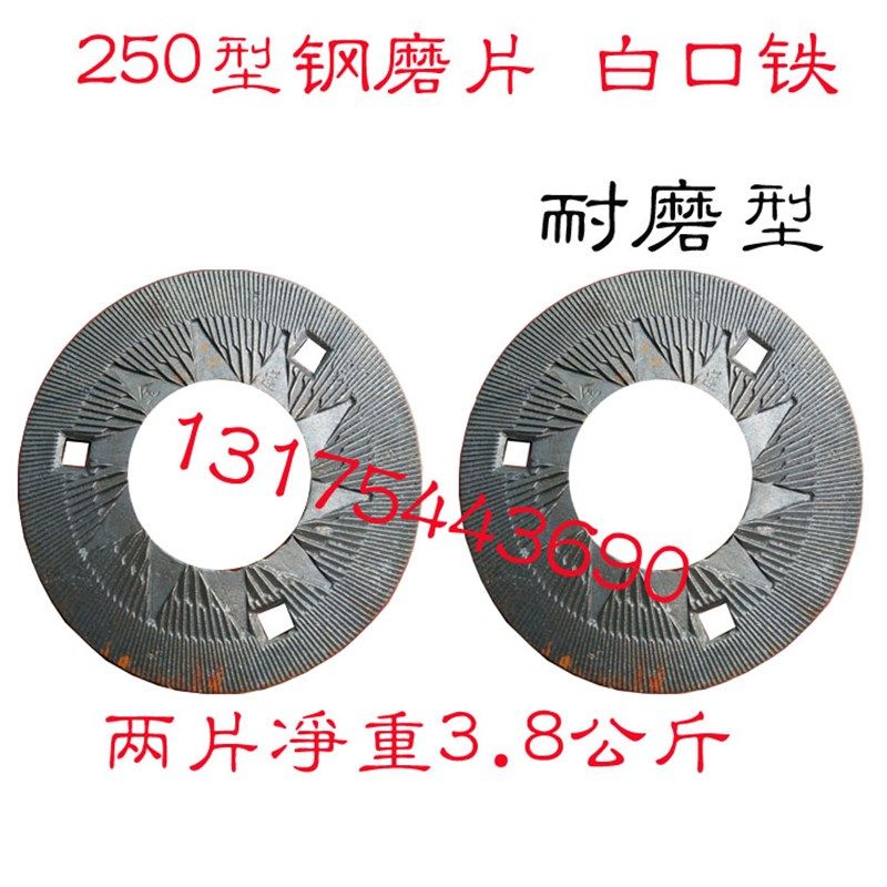 高翔牌 莲湖牌250型钢片式磨粉机/磨浆机 磨盘/钢磨片/磨粉机零件