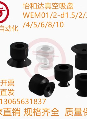 真空吸盘WEM01-d2/WEM02-d3.5/WEM01-d4/WEM01-d6/WEM01-d8/d10/5