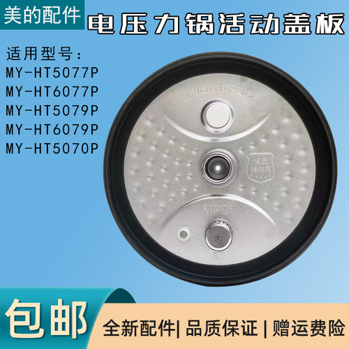 电压力锅配件防溢内盖板MnY-HT5077P/HT6077P/HT5070P活动盖板
