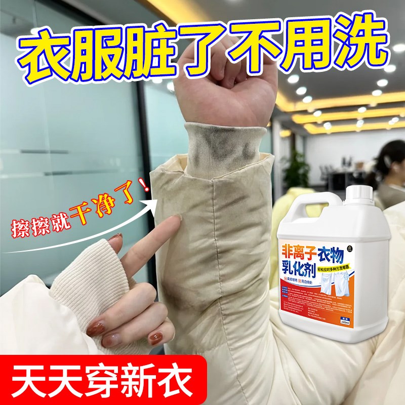 现货非离子衣物乳化剂强力u去污渍油渍发黄除笔渍免水洗衣物渗透