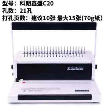 科朗鑫盛  12胶圈夹条装订梳 机式合同财务21孔打孔机器CA3A4纸文