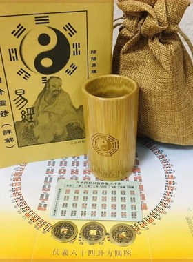 易经学习工具周易64卦浅详通解六爻乌龟壳龟甲摇卦竹筒起卦六十四