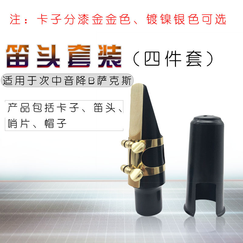 降B调次中音萨克斯笛头t套装吹嘴芦苇哨片金属卡子护帽乐器配件