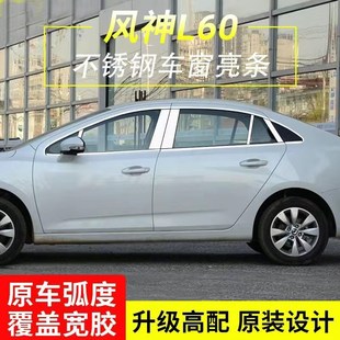 风神l60车窗亮条不锈钢装 件配件 饰条窗户压条门边条车贴外观改装