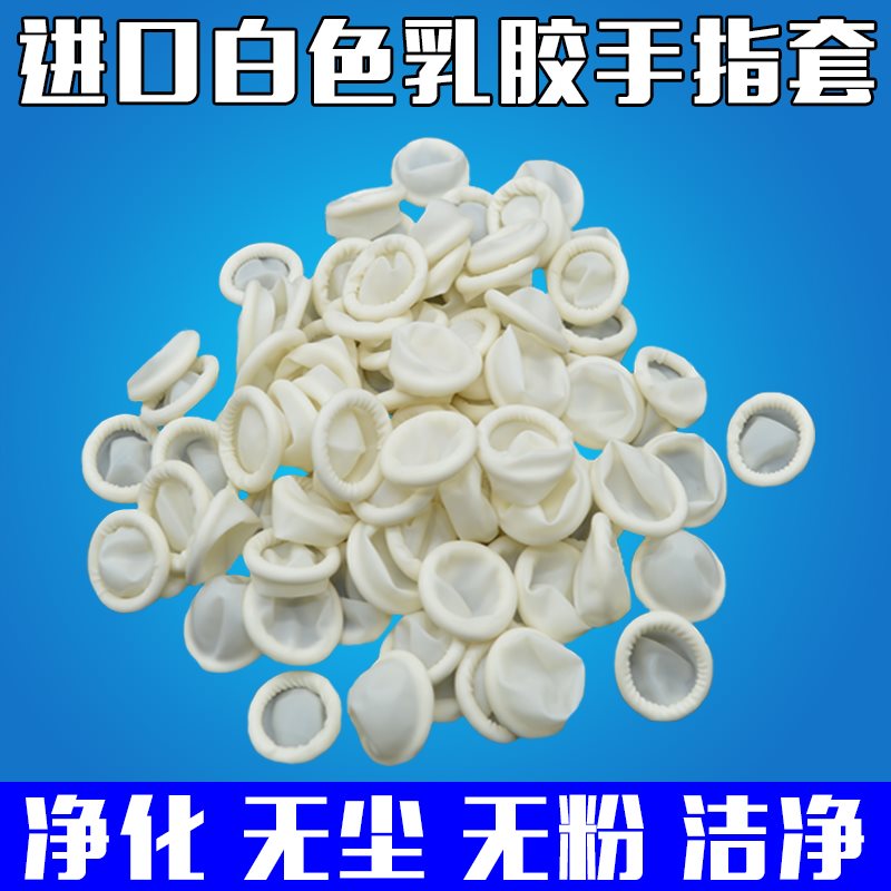 现货进口手指套电子无尘无粉防护指手子套一次性乳胶橡胶手指头保