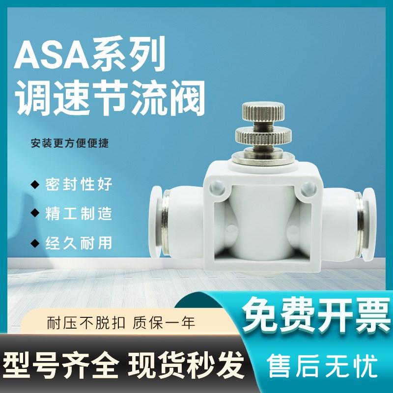 管道阀SA/APA/ASA4 6 8 10 12 16 快插气管接头调节阀节流阀