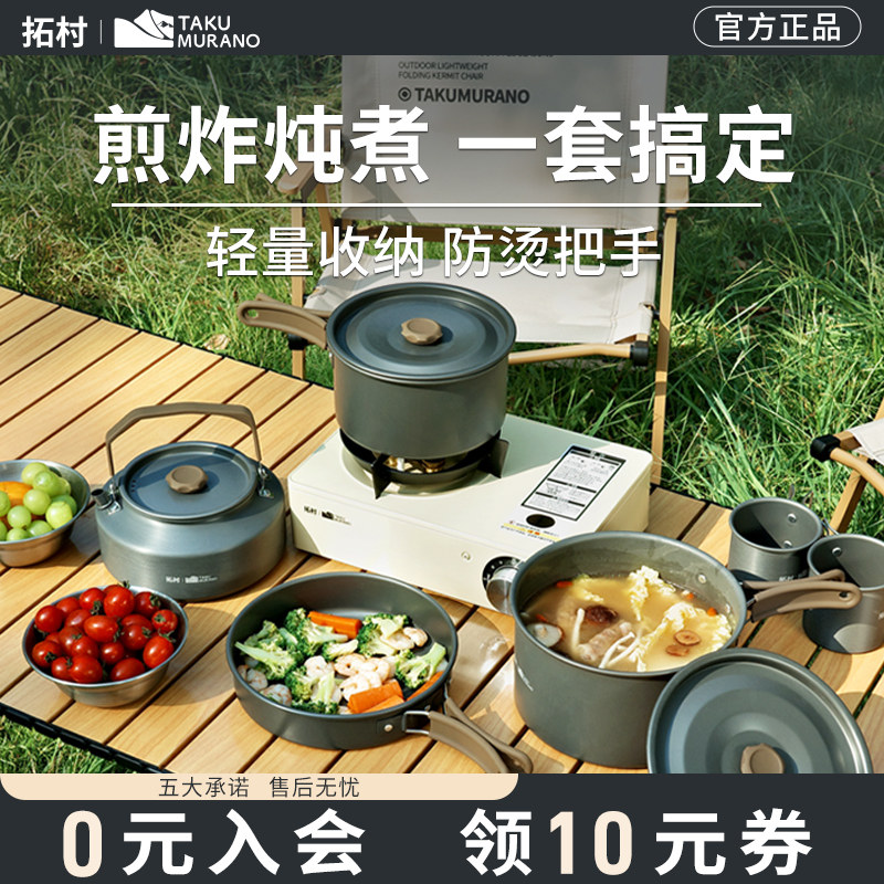拓村户外锅具露营炊具煎锅烧水茶壶便携野外炉具野营餐具套锅套装