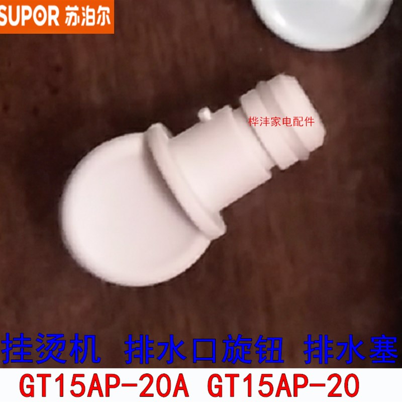 推荐泊尔蒸汽挂烫机配件GT15AP-20A GS30BP-20排水口旋钮水塞水