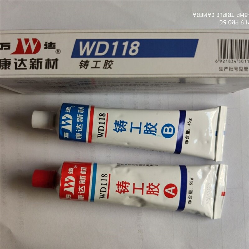 速发新材万达WD118铸工胶AB胶金属水箱水管补漏焊接胶工业修补剂