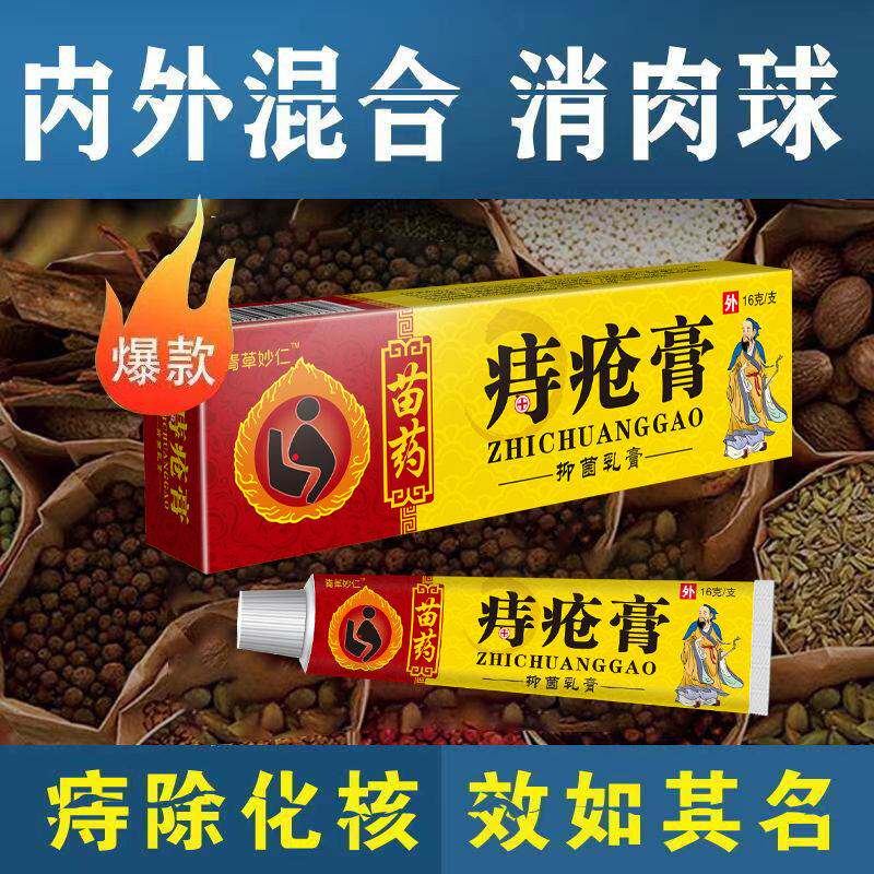 极速苗药痔疮膏消肉球痔疮肉球产後痔疮肛痒肛裂内外痔混合痔男女