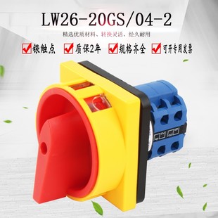 LW26 2万能转换开关二档380V电源切断机床挂锁旋转主控 20GS