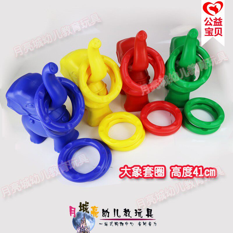 幼儿园户外体育玩具器材 儿童套圈圈 投掷器械大象套圈 亲子玩具,玩具/童车/益智/积木/模型,感统训练器材/教学设备/攀爬架,淘宝优惠券,粉丝福利购,淘宝优惠卷