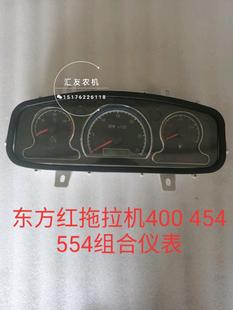 404 454 东方红拖拉机ME354 400 仪表总成W组合仪表仪表 504 554