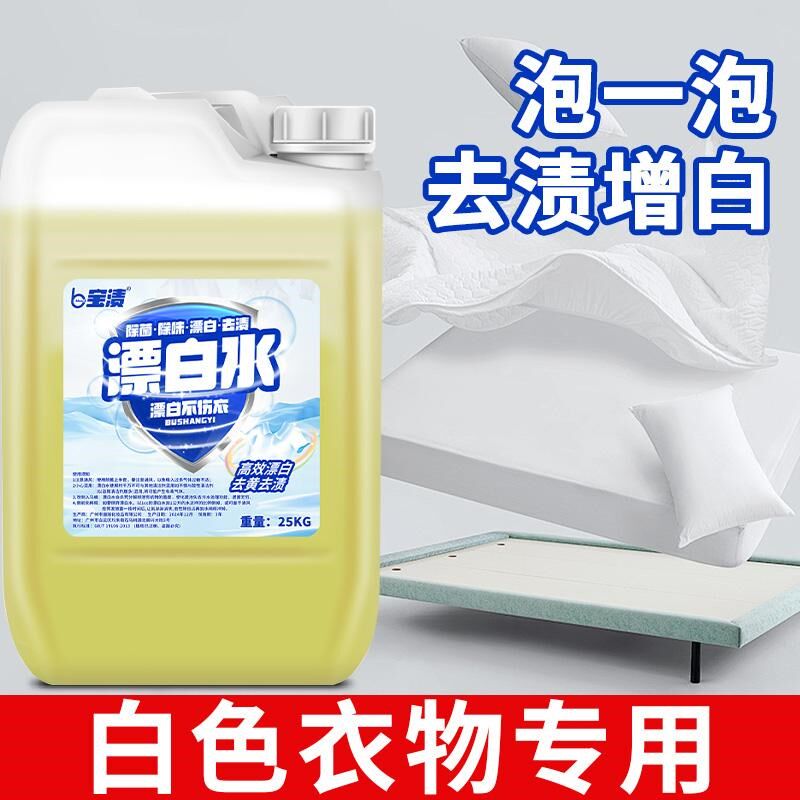 酒店家用漂白水大桶50斤商用毛巾床单漂白剂白色衣物去渍去黄增白