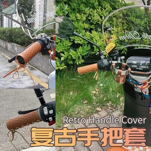 A电动车把套复古改装 UQi 饰皮革手把套雅迪九号 适用小牛U