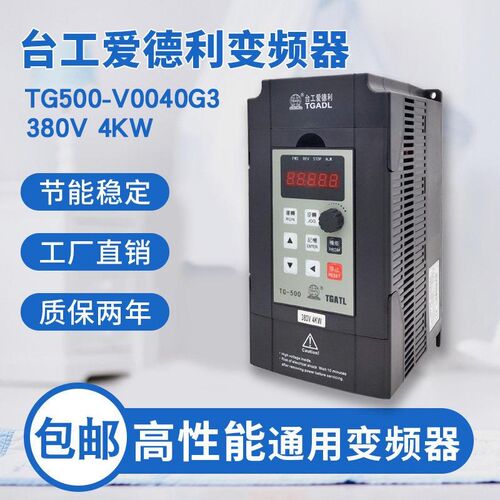 新品台工爱德利380V三相TG500-V0040G3水泵恒压4KW通用变频器