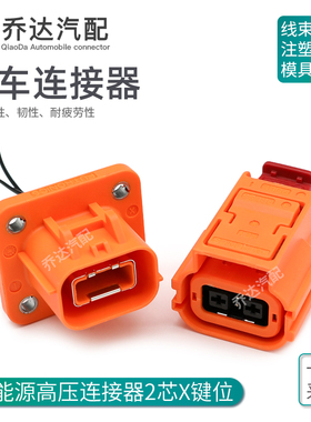 大电流新能源电动汽车连接器FHV201201TX-04S01K橙色2孔公母X键位