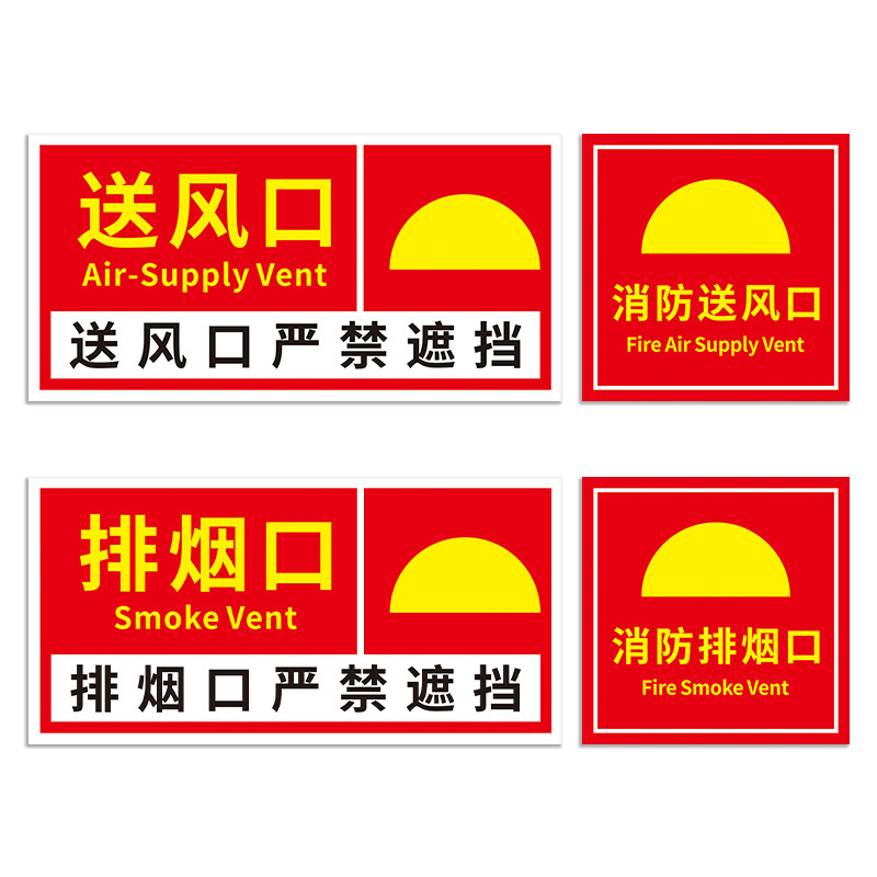 消防排烟口标识牌排烟风机排风口标志正压送风口提示牌出风口指示