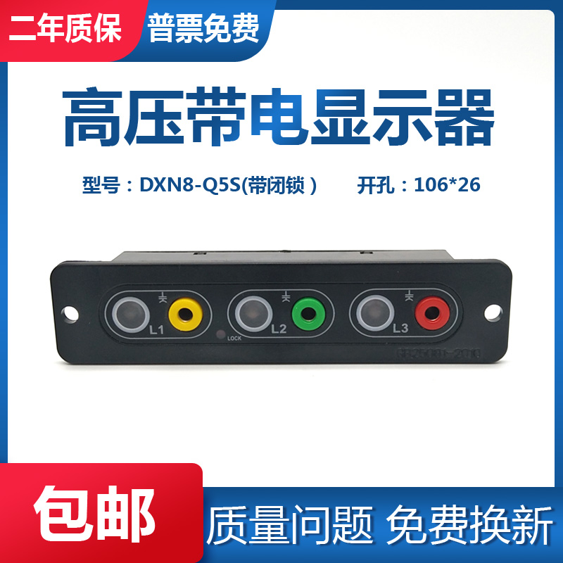 户内高压带电显示器装置DXN8-Q5S 闭锁功能 带核相孔尺寸106X26mm