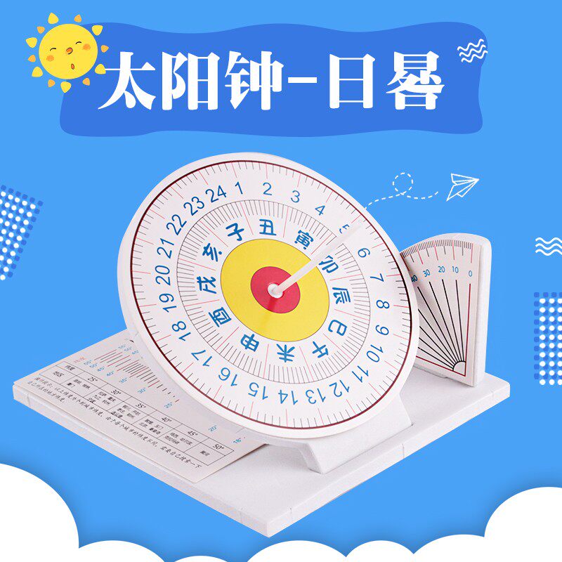 日晷 古代计时器儿童太阳钟diy科技小制作手工拼装模型中小学教学