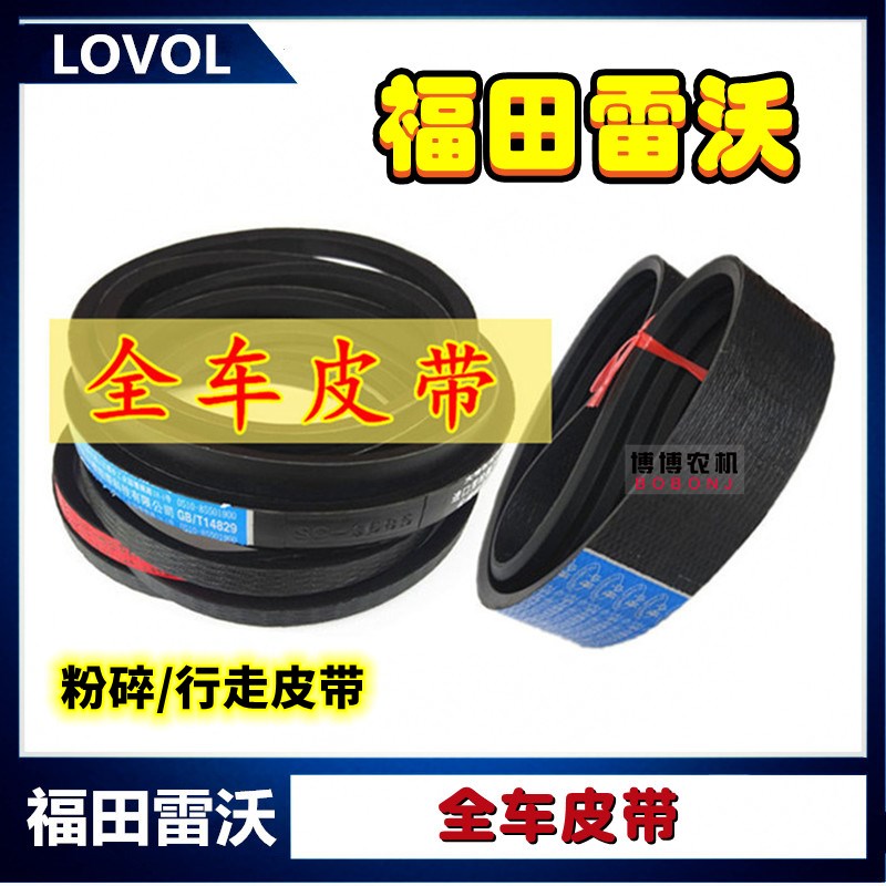 福田雷沃收割机皮带三角带行走皮带粉碎机皮带全车皮带雷沃配件