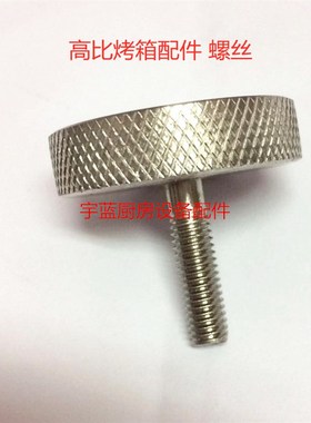 kolb高比烤箱配件 kolb高比烤箱玻璃门固定螺丝