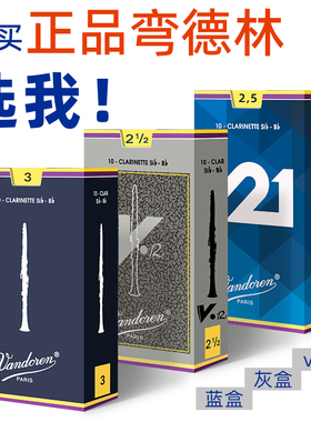 法国进口Vandoren弯德林蓝盒V12灰盒V21降b单簧管黑管2.5初学哨片