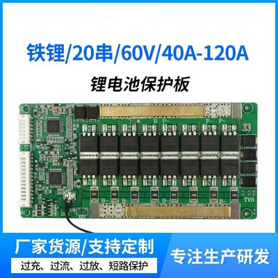 20串铁锂 60V72V 同口40A 120A电动车三轮车均衡锂U电池保护板BMS