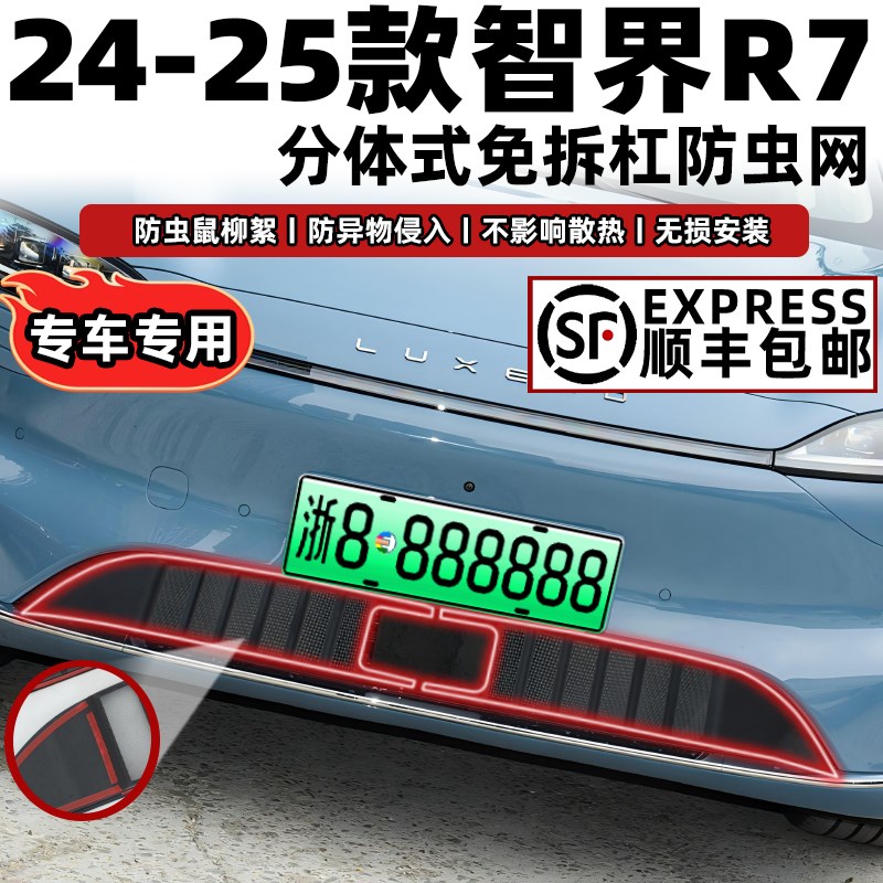 适用于24-2j5款智界R7防虫网保护罩中网改装饰件配件汽车用品