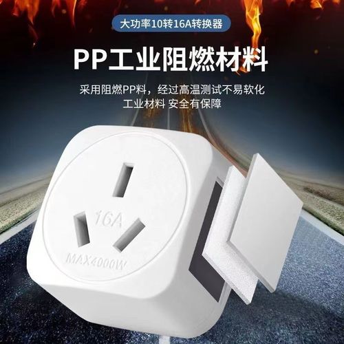 4000W瓦大功率10a转16a插座热水器G空调烤箱集成灶转换器16安插头