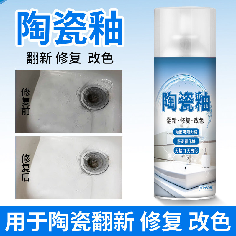 陶瓷釉面修复剂马桶浴缸洗手台翻新修补划痕裂缝磨损修复自喷漆