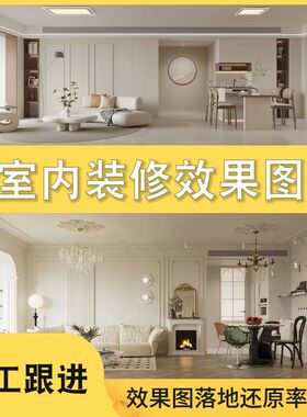 装修设计效果图设计全屋u定制效果图3D效果图门店效果图