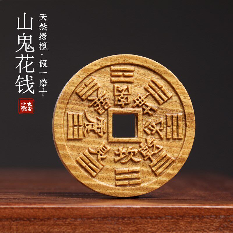 天然绿檀紫檀木制山鬼花钱八卦图盘玩把玩佩戴装饰品文玩手把件