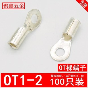 OT1 2冷压接线端子Oq型圆形裸端头线鼻子镀银1平方铜线耳螺丝孔M2