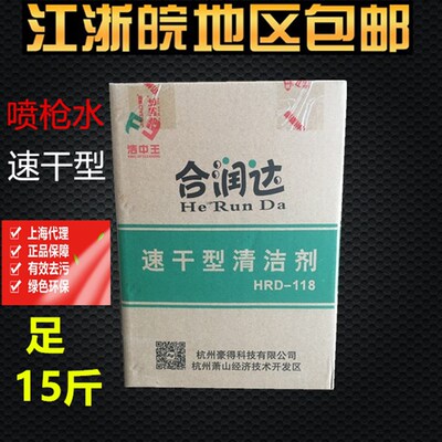 推荐包邮和润达环保速干型枪水 去油污喷枪水去污剂干洗剂清洁剂