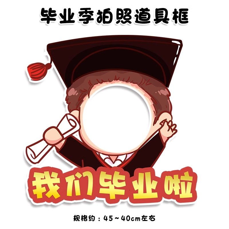 毕业典礼手举牌小学校幼儿园毕业季拍照相框道具合影KT板场景氛围,节庆用品/礼品,节日装扮用品,淘宝优惠券,粉丝福利购,淘宝优惠卷