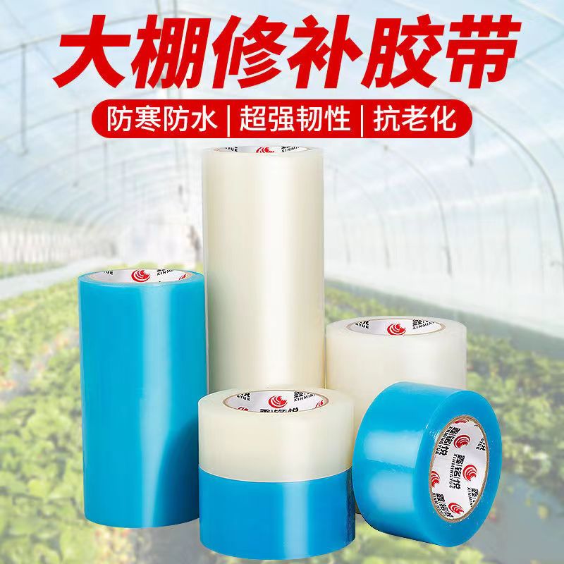 热销大棚胶带塑料大棚膜破损修补粘补胶带防水薄膜粘补胶带胶水薄
