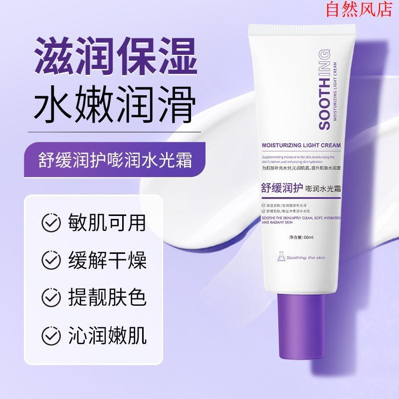 【正品保障】修护舒m缓保湿水光面霜舒缓润护嘭润水光霜补水