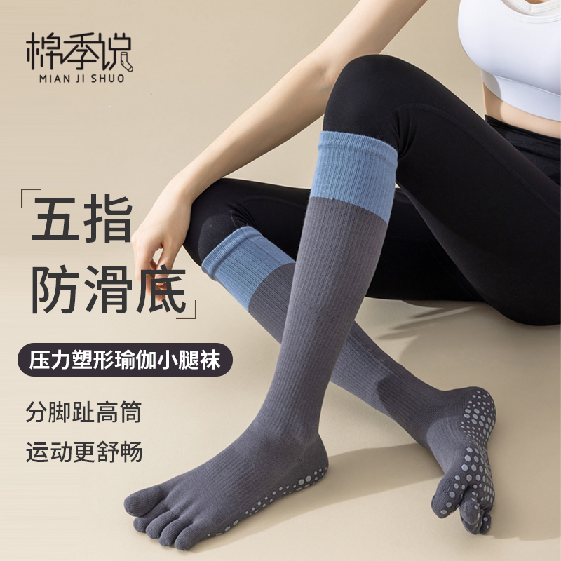 五指瑜伽袜子女运动防滑秋冬中C长筒分脚趾普拉提健身小腿袜长
