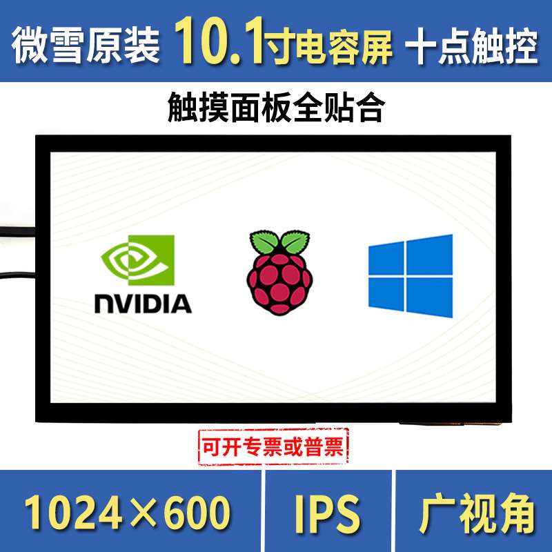 极速树莓容派屏摸10.1寸电示触显屏 IPS全贴a合适用jetson nno