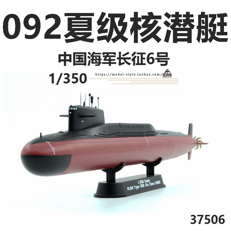 小号手 37506中国海军092型夏级核潜艇长征6号 成品舰船模型1/350