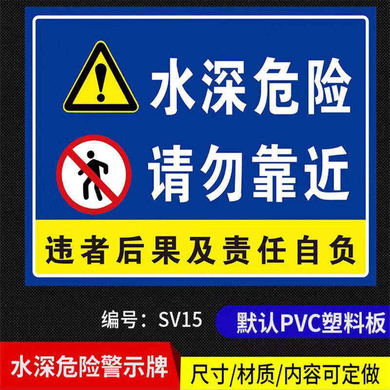 诺贝利奥围栏安全警示牌警告标志SV15-PVC塑料T板40X60cm