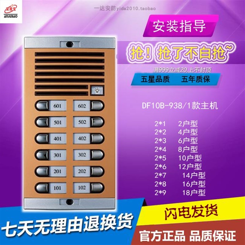 安居宝楼宇对讲 直按非可视主机DF10B-938/1 2*6 等各种户型 现货