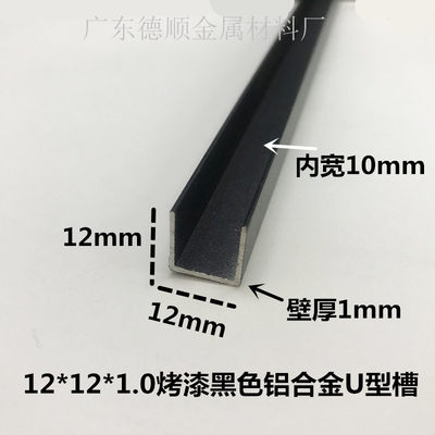 速发12*12U型槽烤黑漆铝槽卡槽1公分木板卡条内槽10mm板槽铝合金