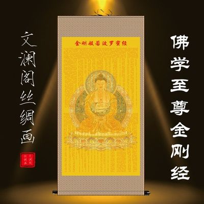 金刚经挂画念佛开悟修心养身禅意复古佛堂客厅玄关装饰丝绸卷轴画