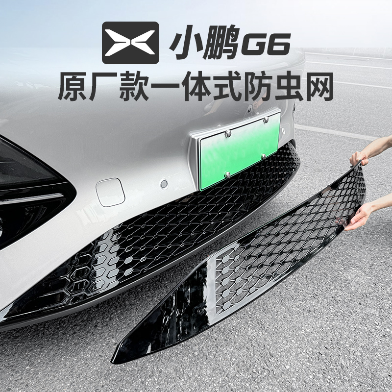 适用小鹏G6一体式防虫网进气中网床包改装专用装饰汽车用品配件