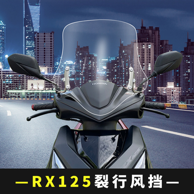 NX125裂行125改装挡风玻璃EX125加高风挡DIO摩托车前挡防风挡风板