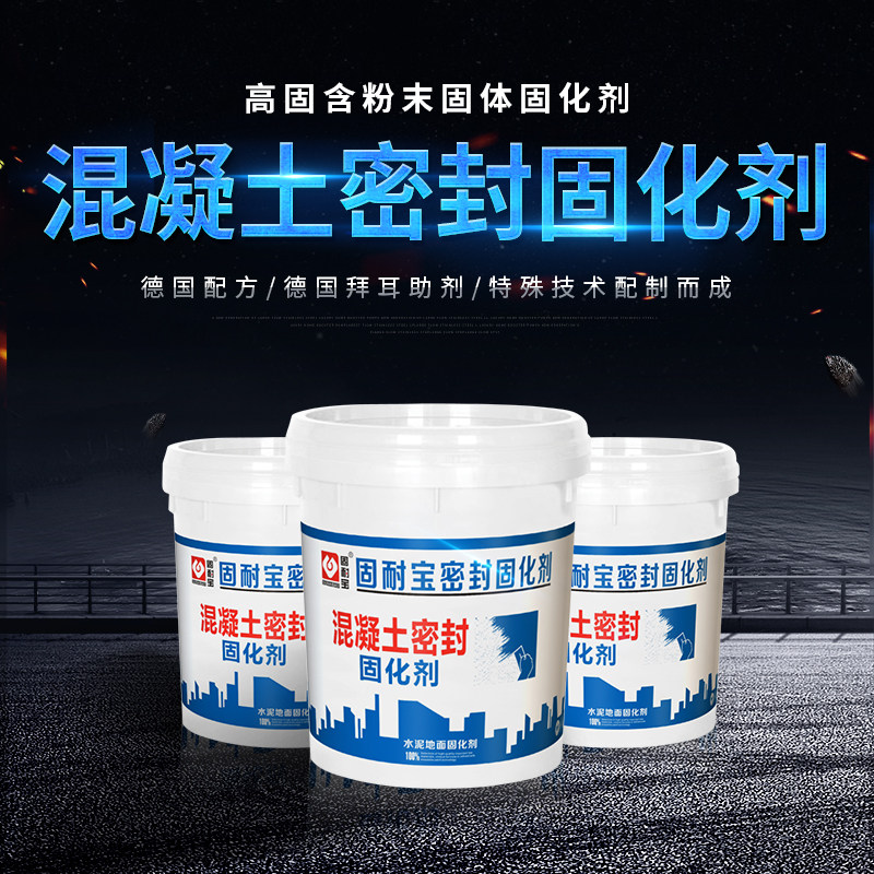 固耐宝水泥固化剂水泥地面固化剂混凝土密封固化剂起砂处理剂室内