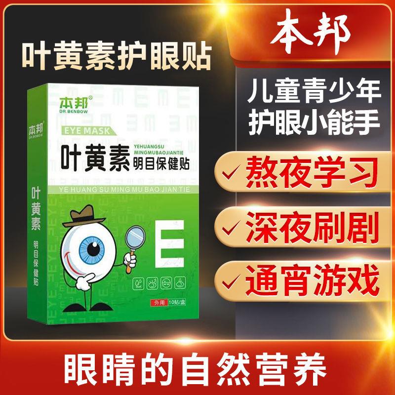 速发【10倍渗透护双眼】眼膜缓解滋润双眼去疲劳叶黄素青少年护眼